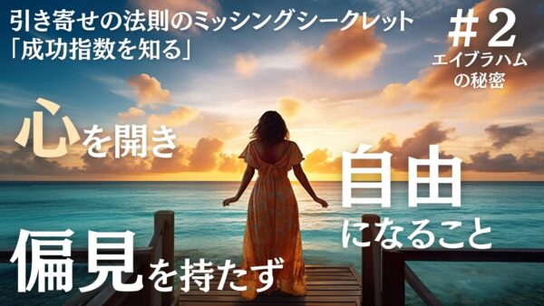 引き寄せの法則を活用するために必要な準備となる３つの心構え｜ザシークレットでエイブラハムが語らなかった秘密